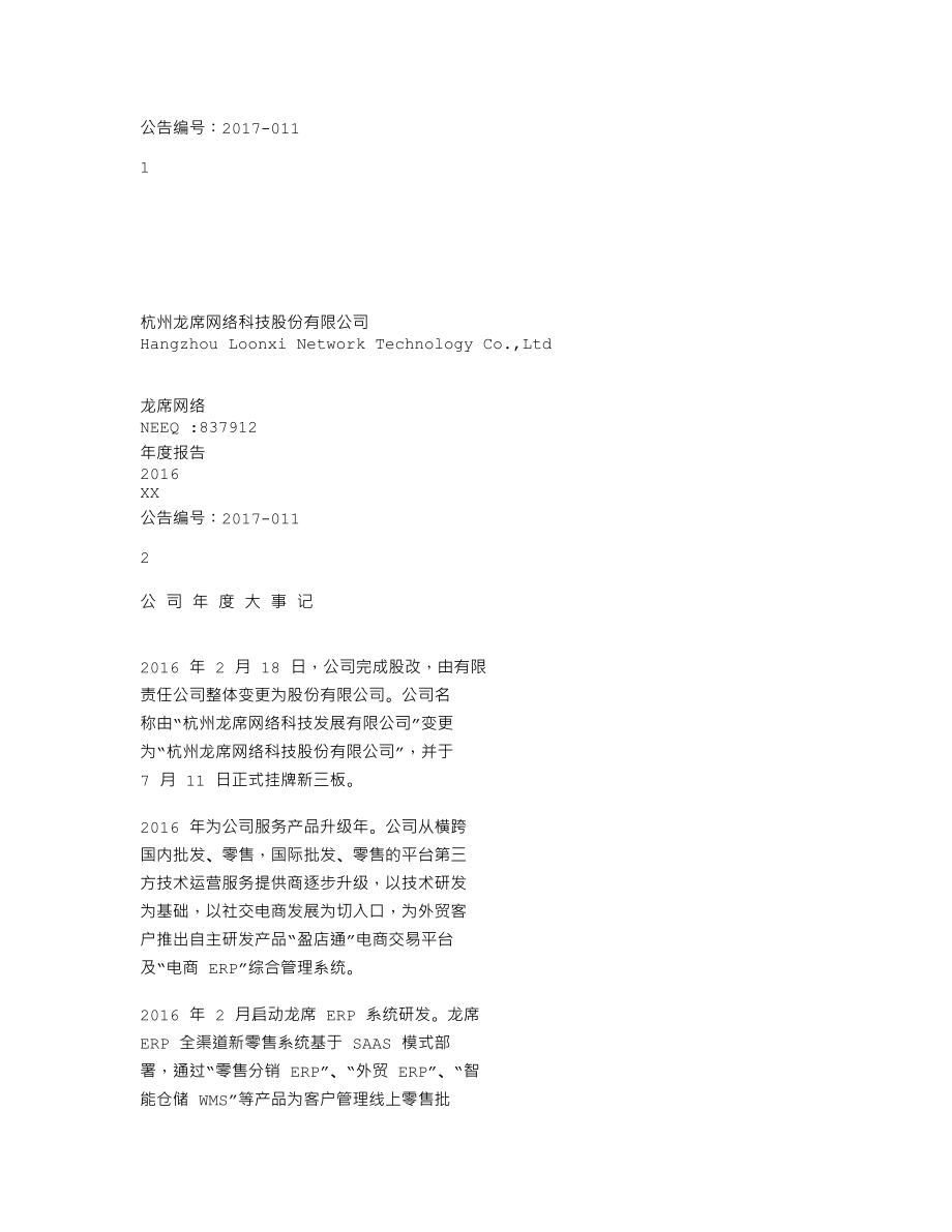 837912_2016_龙席网络_2016年年度报告_2017-04-16.txt_第1页