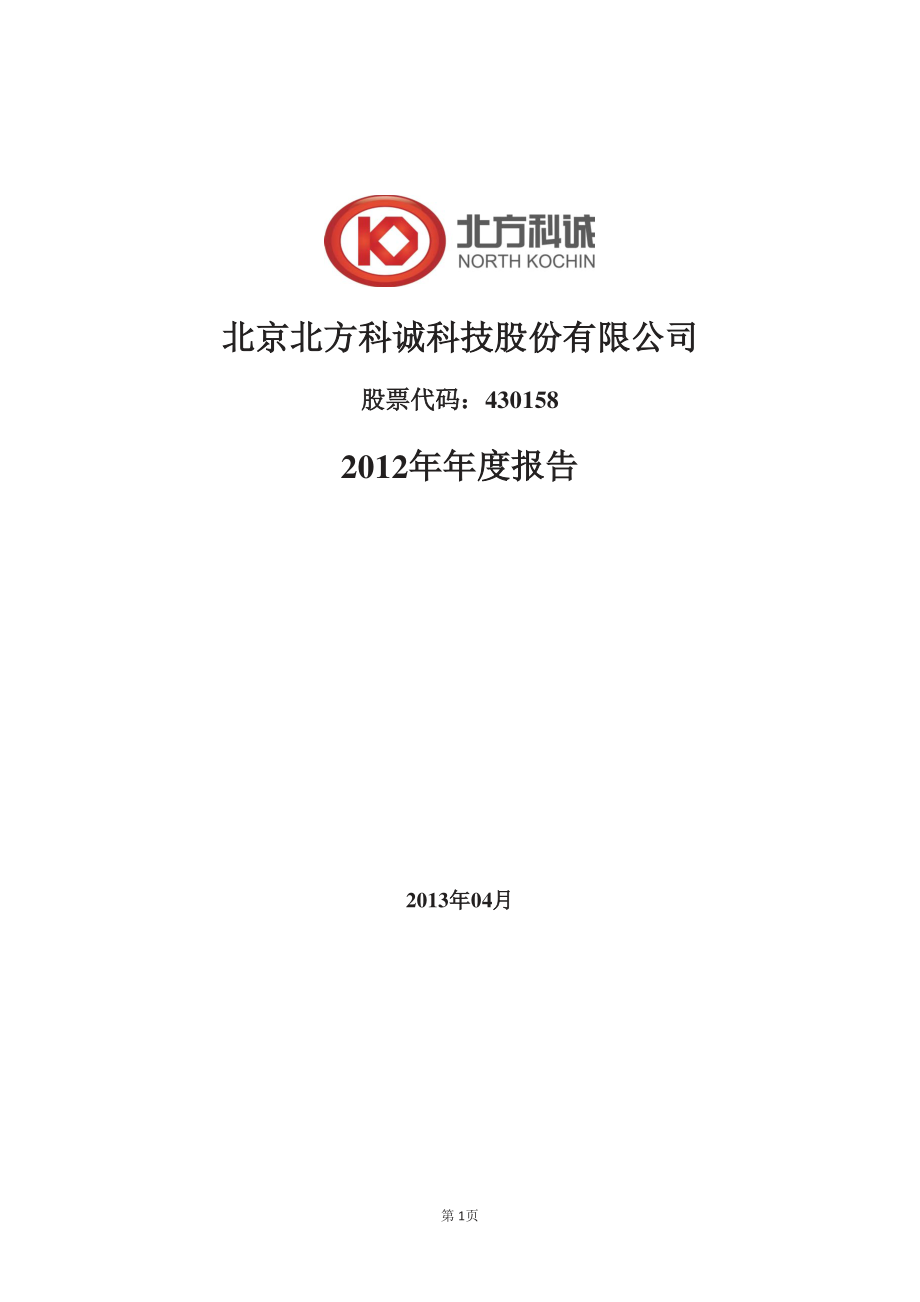 430158_2012_北方科诚_2012年年度报告_2013-04-25.pdf_第1页