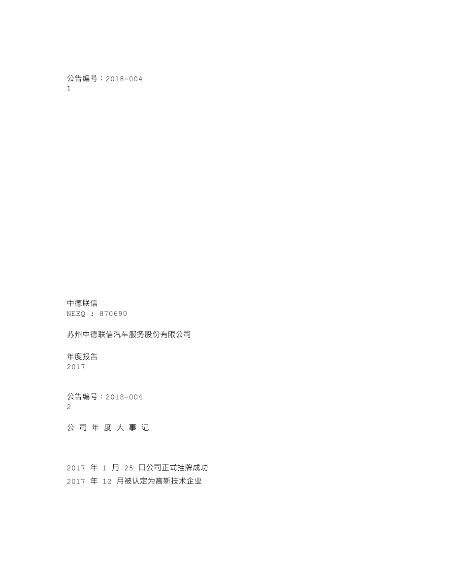 870690_2017_中德联信_2017年年度报告_2018-04-02.txt_第1页