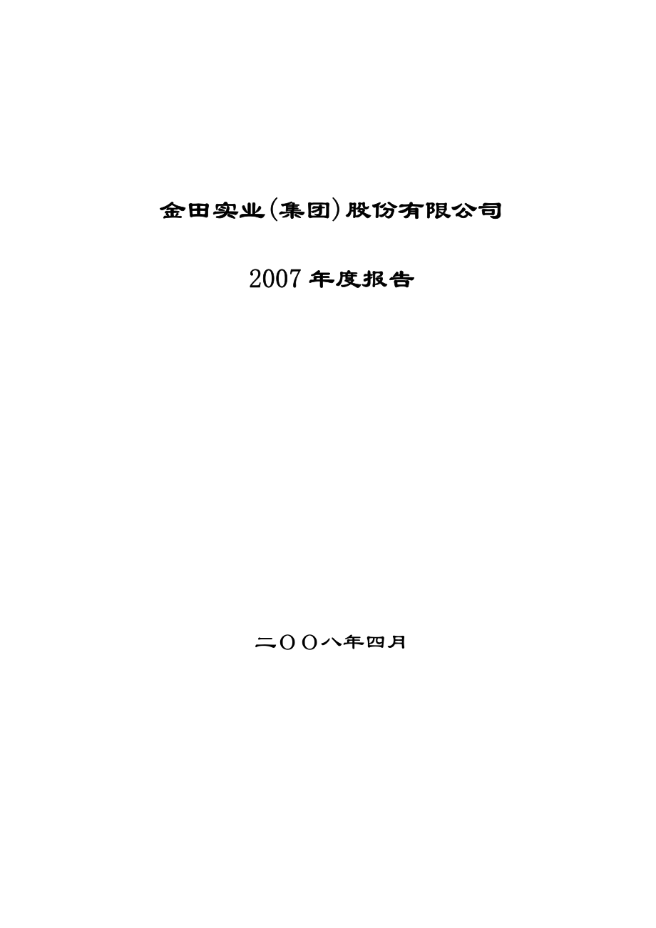 400016_2007_金田３_2007年年度报告_2008-04-30.pdf_第1页