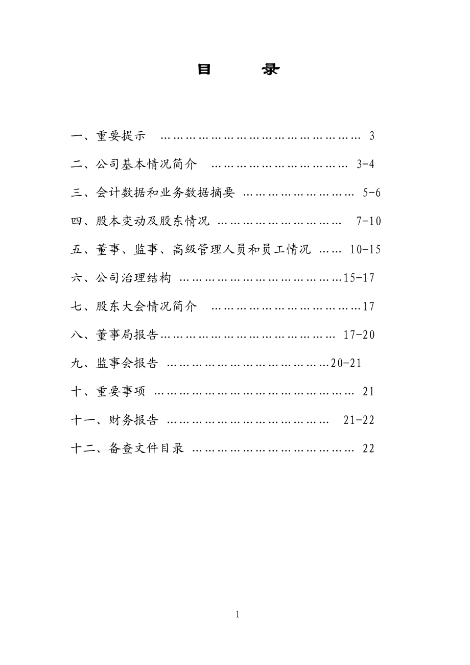 400016_2007_金田３_2007年年度报告_2008-04-30.pdf_第2页