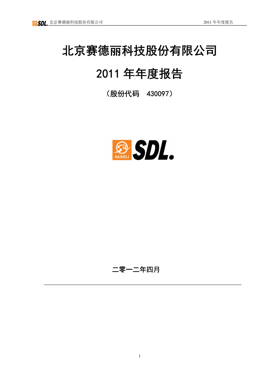 430097_2011_赛德丽_2011年年度报告_2012-04-10.pdf_第1页