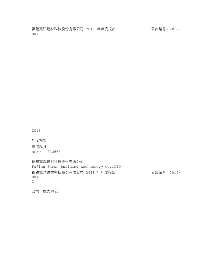 870558_2018_富润科技_2018年年度报告_2019-04-17.txt_第1页