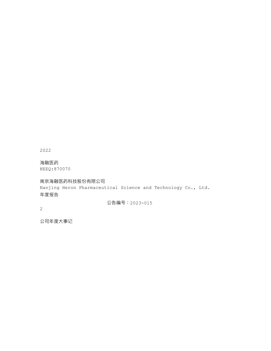 870070_2022_海融医药_2022年年度报告_2023-04-27.txt_第1页