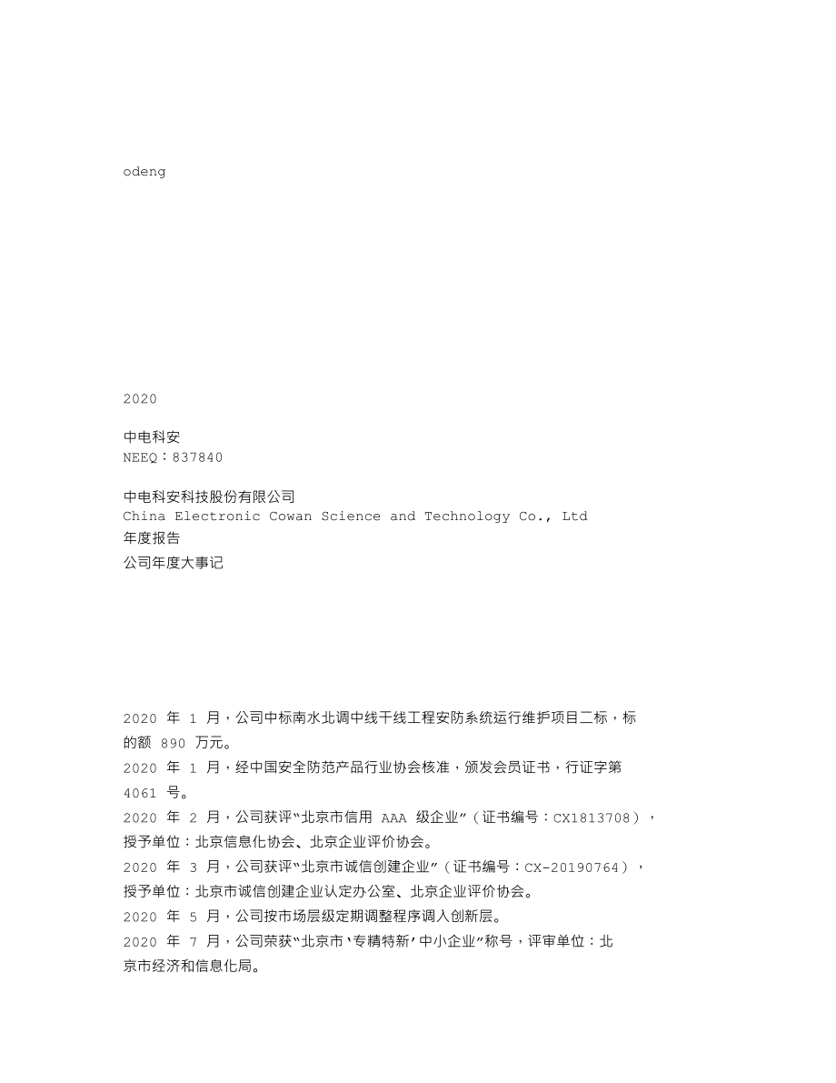 837840_2020_中电科安_2020年年度报告_2021-04-25.txt_第1页