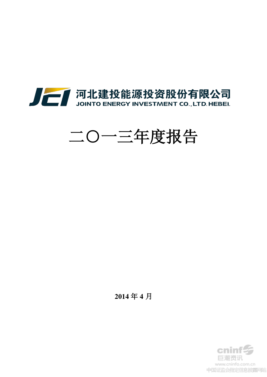 000600_2013_建投能源_2013年年度报告_2014-04-27.pdf_第1页