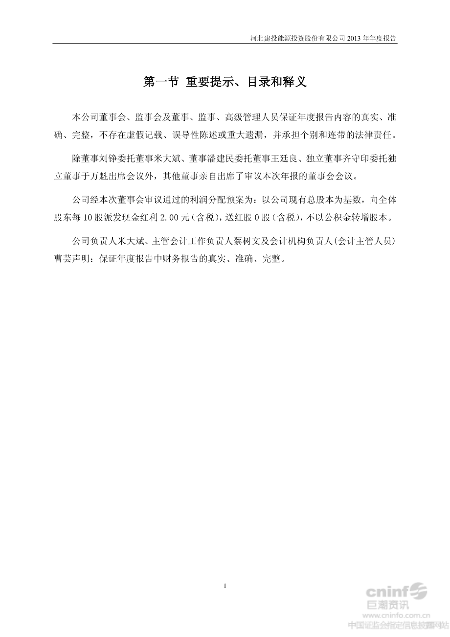 000600_2013_建投能源_2013年年度报告_2014-04-27.pdf_第2页