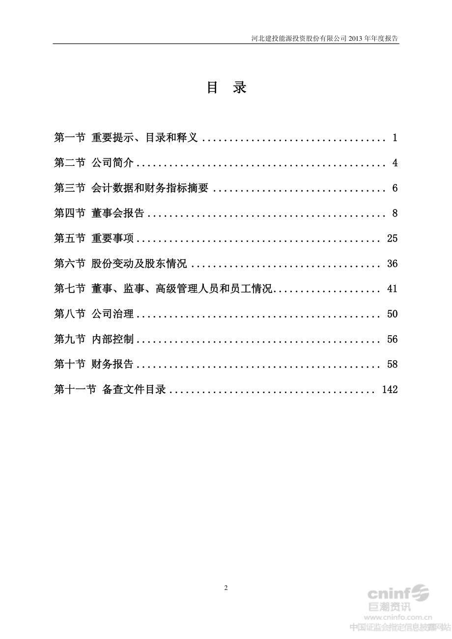 000600_2013_建投能源_2013年年度报告_2014-04-27.pdf_第3页