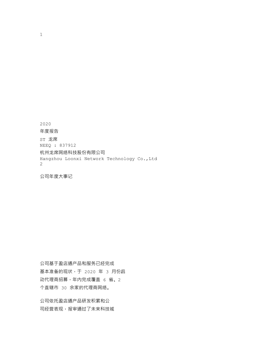 837912_2020_ST龙席_2020年年度报告_2021-04-28.txt_第1页