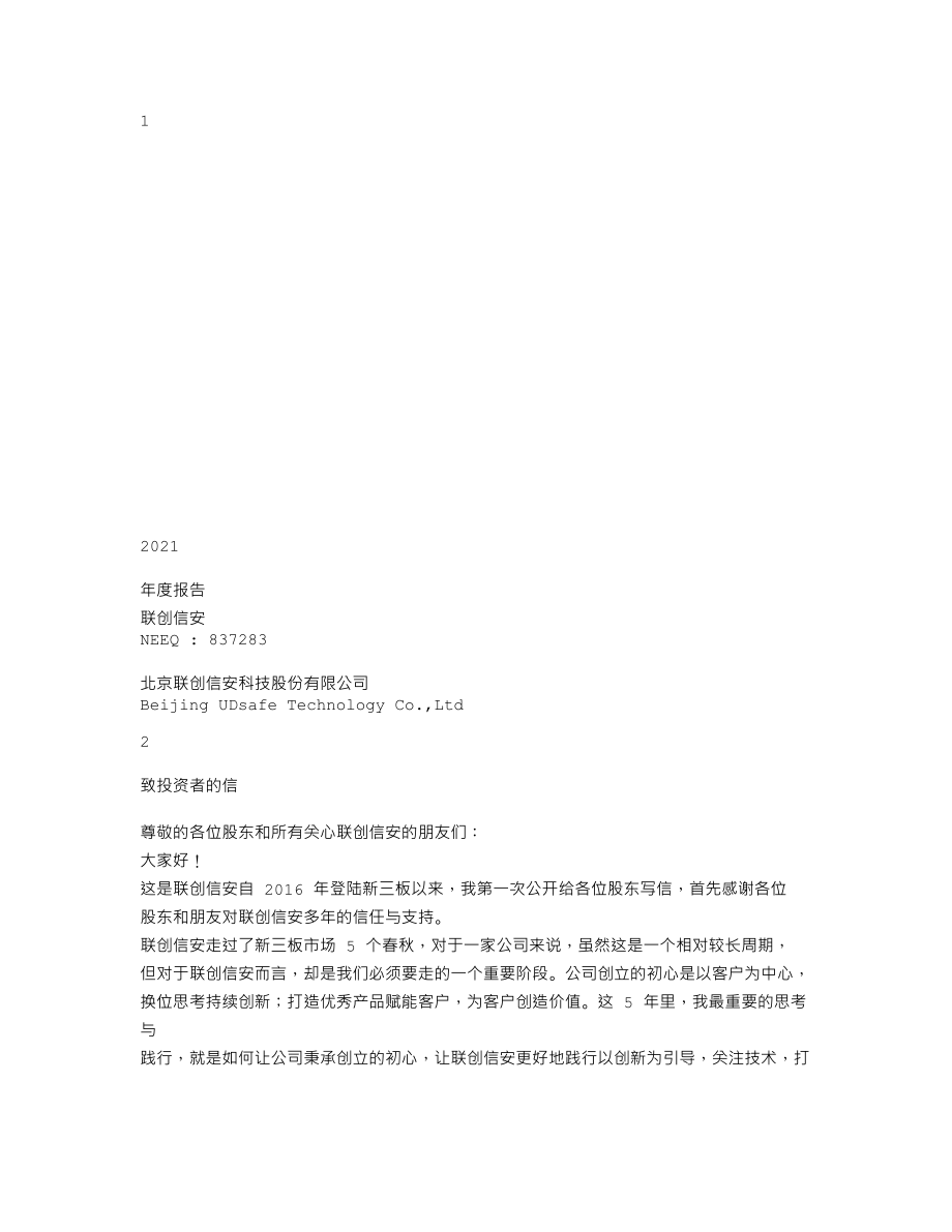 837283_2021_联创信安_2021年年度报告_2022-04-20.txt_第1页