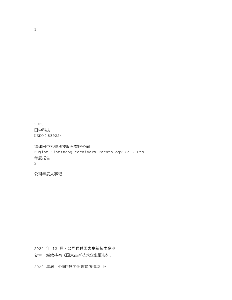 839224_2020_田中科技_2020年年度报告_2021-04-29.txt_第1页