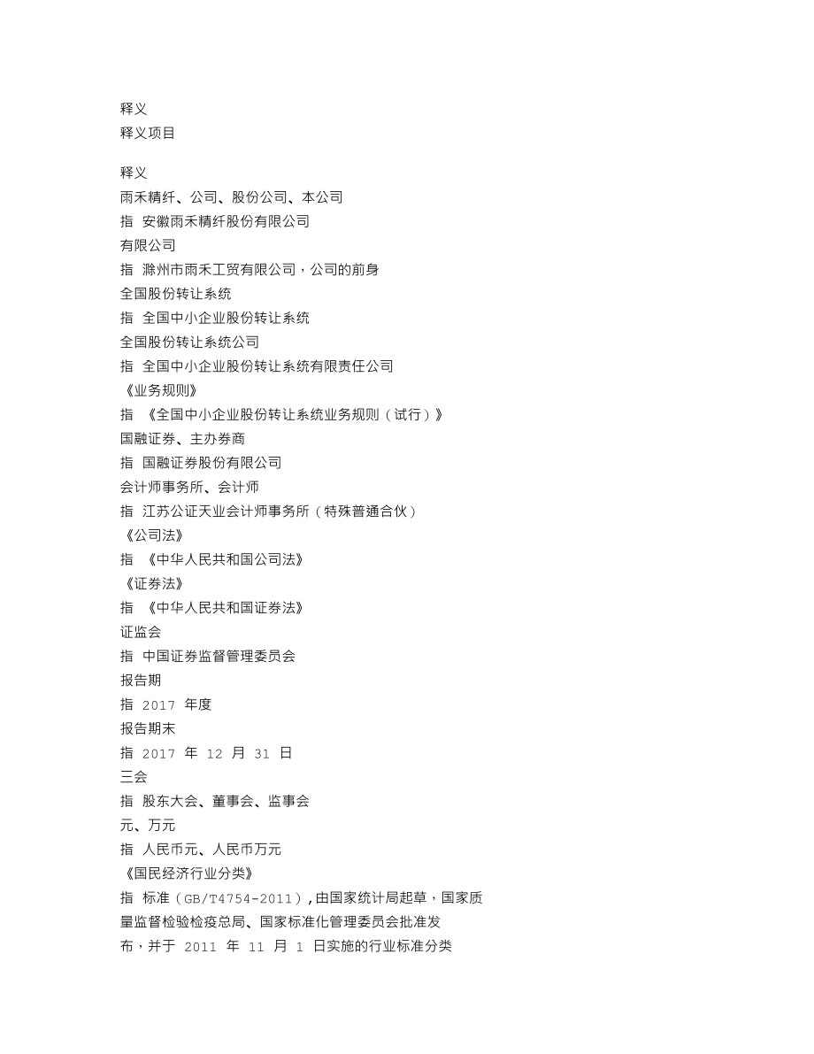 870152_2017_雨禾精纤_2017年年度报告_2018-04-15.txt_第3页