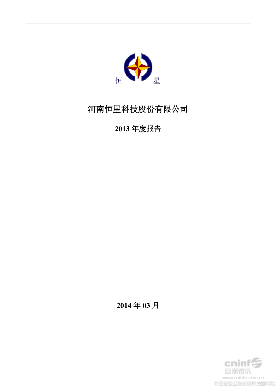 002132_2013_恒星科技_2013年年度报告_2014-03-18.pdf_第1页