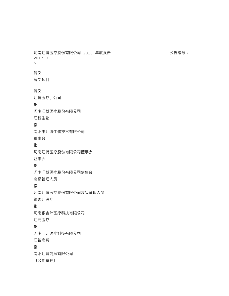 838460_2016_汇博医疗_2016年年度报告_2017-04-26.txt_第3页