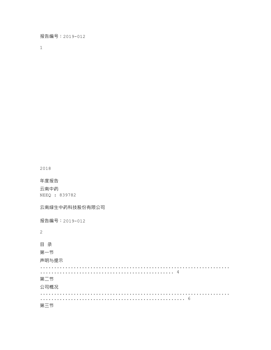 839782_2018_云南中药_2018年年度报告_2019-04-22.txt_第1页