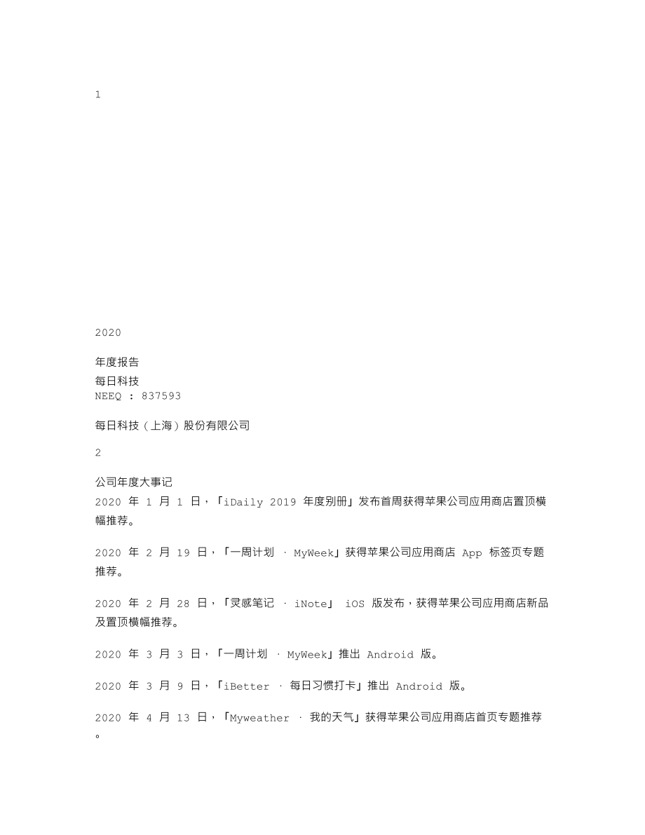 837593_2020_每日科技_2020年年度报告_2021-04-19.txt_第1页