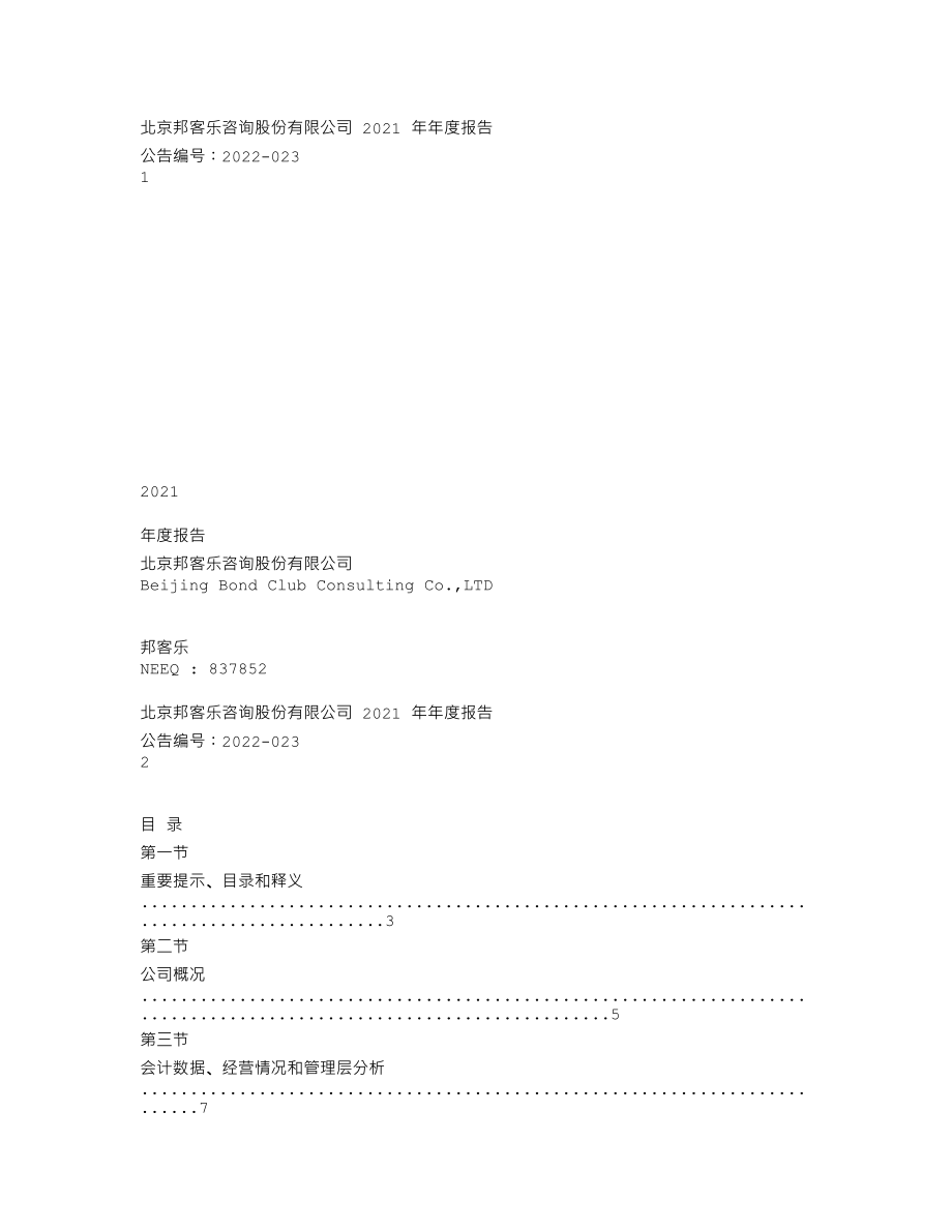 837852_2021_邦客乐_2021年年度报告_2022-04-28.txt_第1页