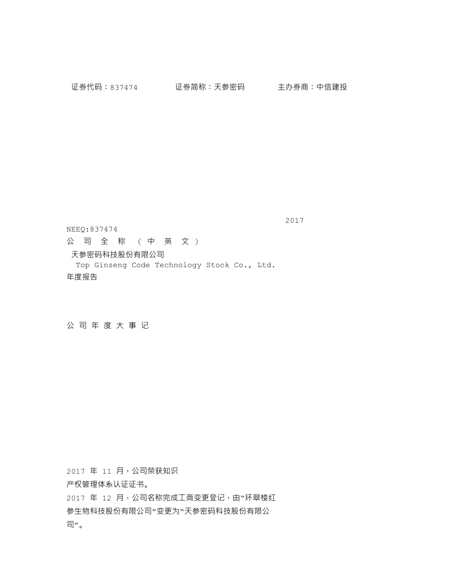 837474_2017_天参密码_2017年年度报告_2018-06-25.txt_第1页