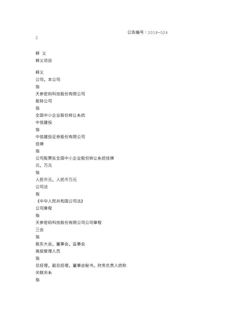 837474_2017_天参密码_2017年年度报告_2018-06-25.txt_第3页