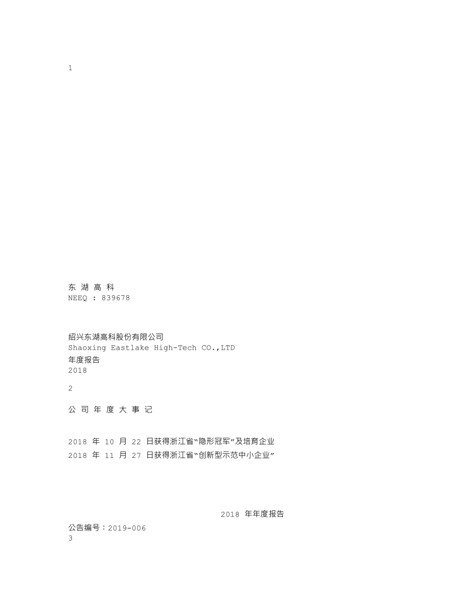 839678_2018_东湖高科_2018年年度报告_2019-04-25.txt_第1页