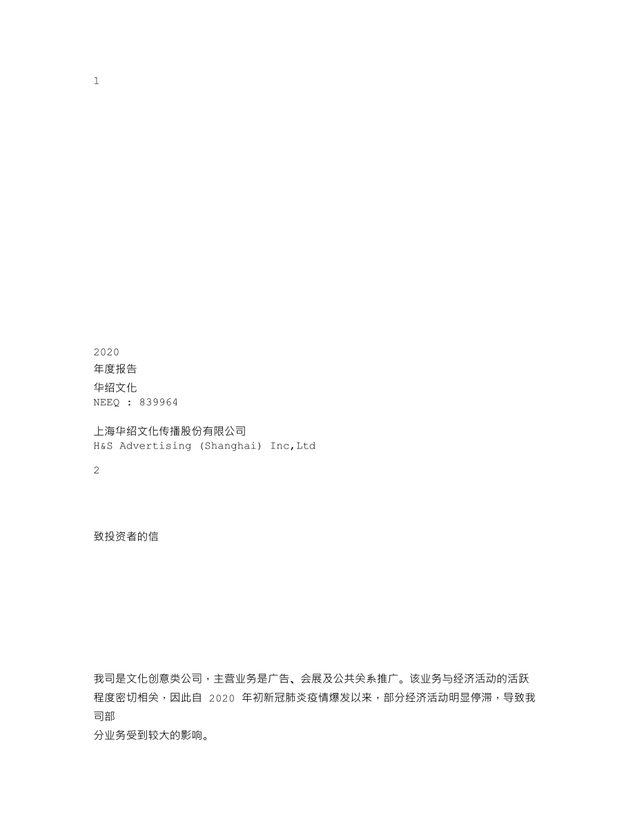 839964_2020_华绍文化_2020年年度报告_2021-04-22.txt_第1页