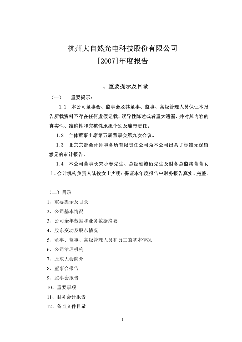 400001_2007_大自然５_2007年年度报告_2008-04-29.pdf_第1页