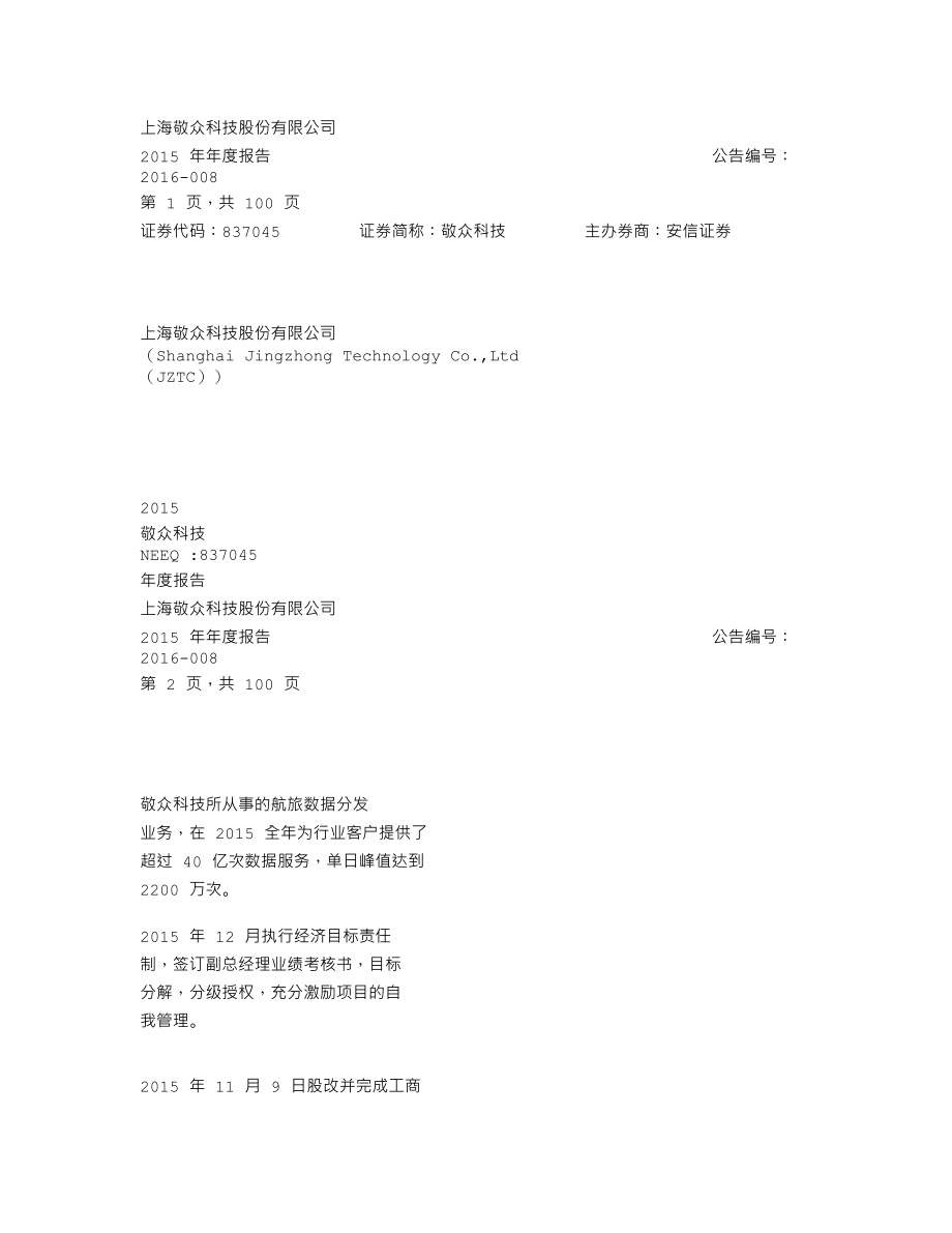 837045_2015_敬众科技_2015年年度报告_2016-04-27.txt_第1页