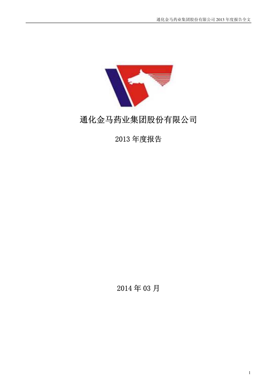 000766_2013_通化金马_2013年年度报告_2014-03-09.pdf_第1页