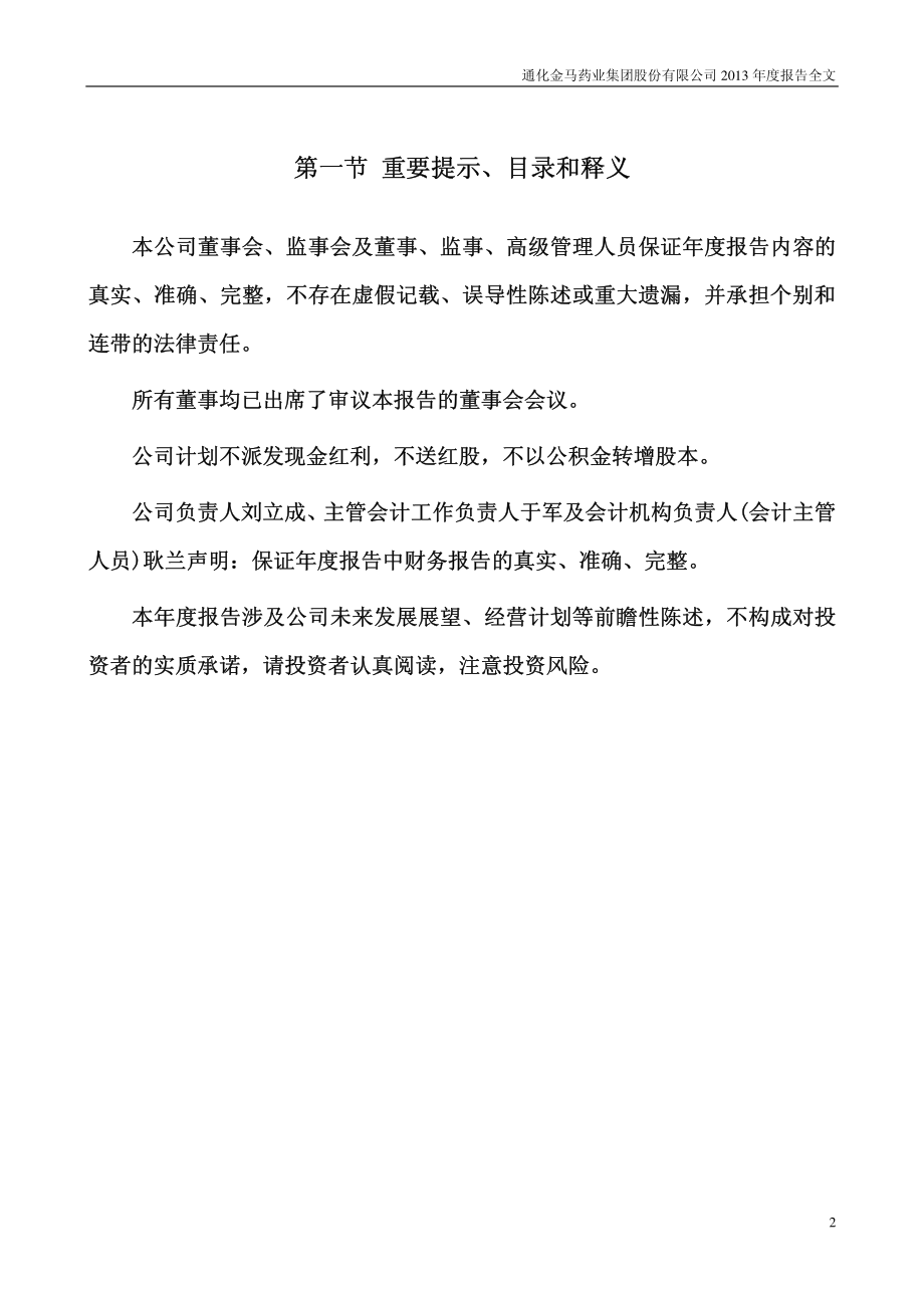 000766_2013_通化金马_2013年年度报告_2014-03-09.pdf_第2页