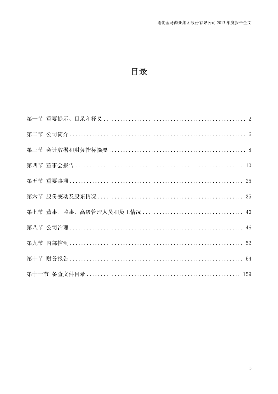 000766_2013_通化金马_2013年年度报告_2014-03-09.pdf_第3页