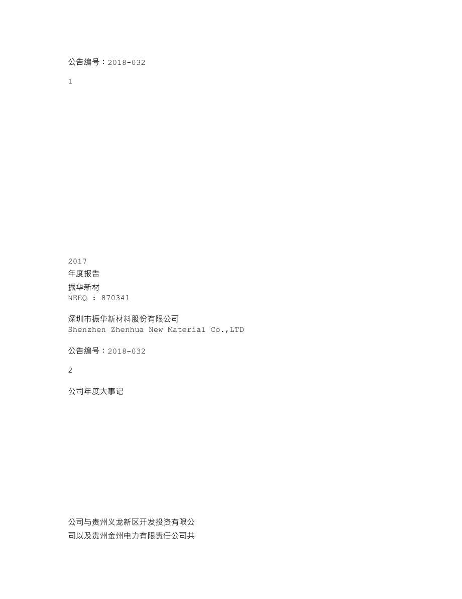 870341_2017_振华新材_2017年年度报告_2018-04-25.txt_第1页