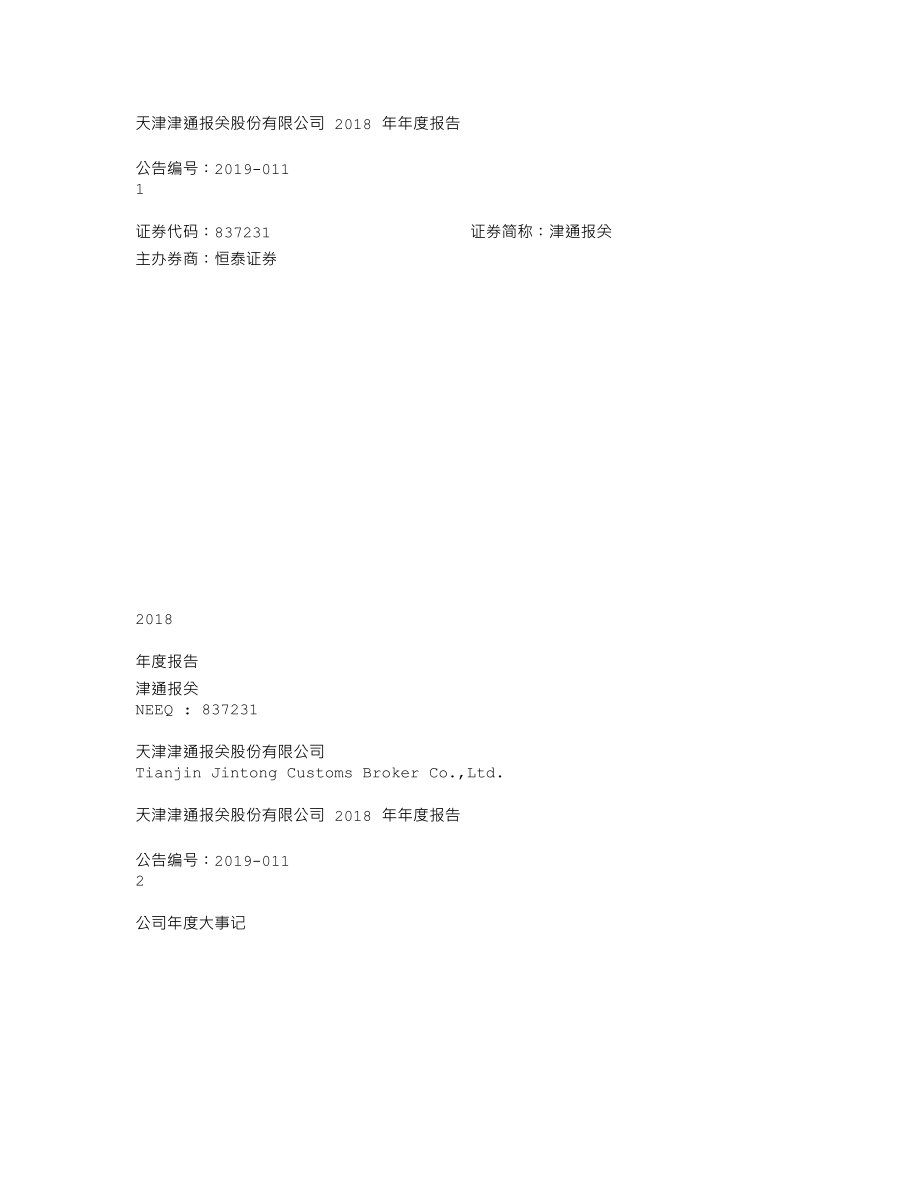 837231_2018_津通报关_2018年年度报告_2019-04-22.txt_第1页