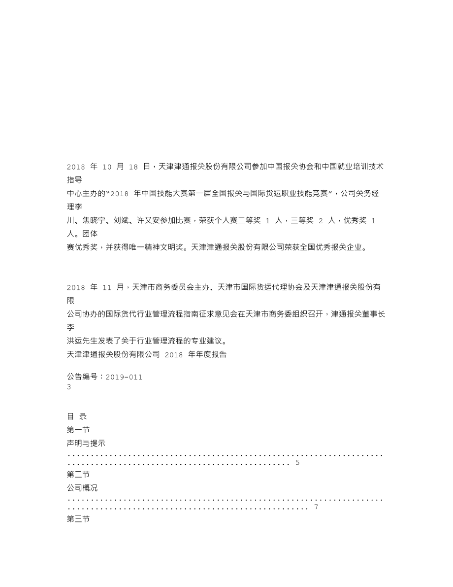 837231_2018_津通报关_2018年年度报告_2019-04-22.txt_第2页