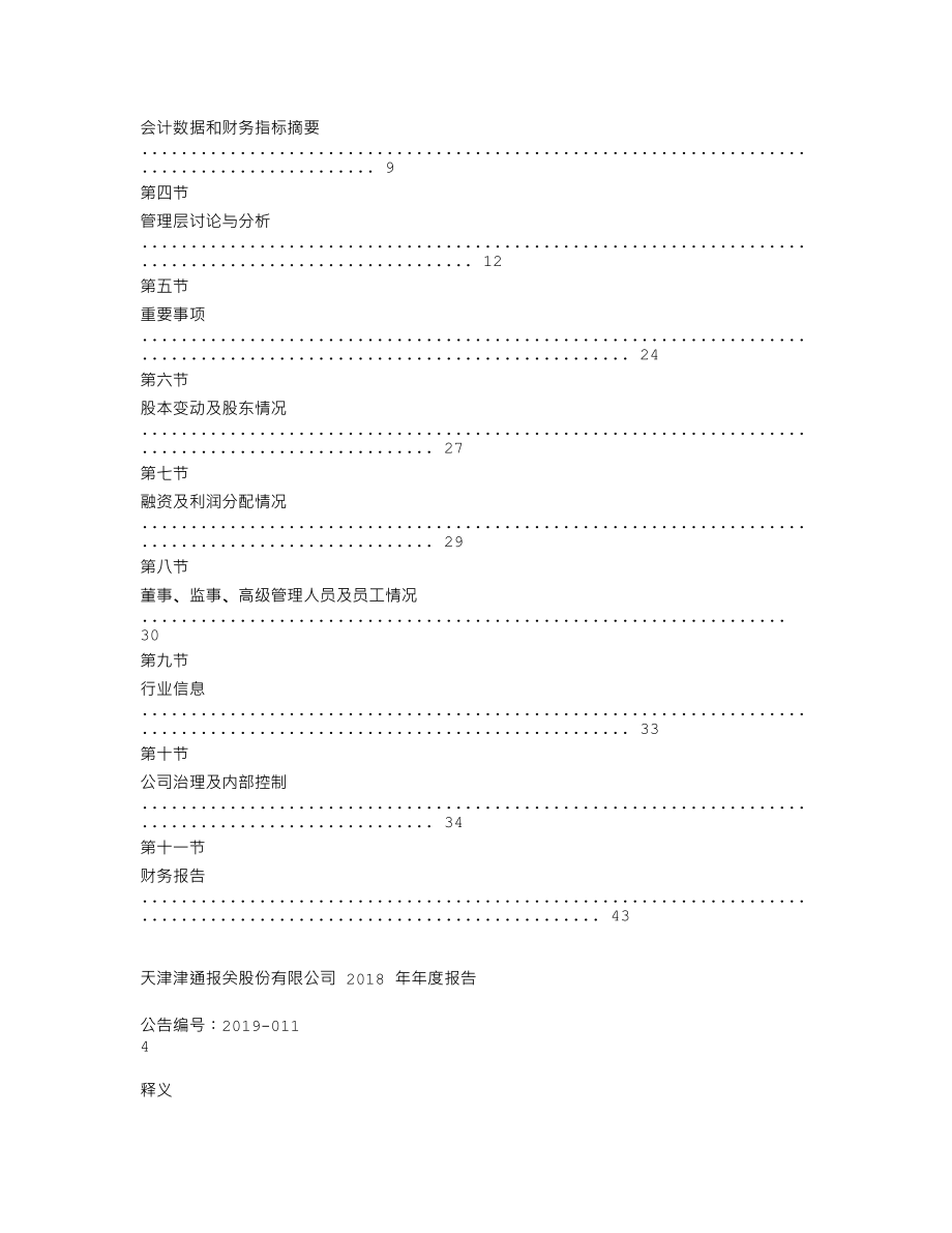 837231_2018_津通报关_2018年年度报告_2019-04-22.txt_第3页