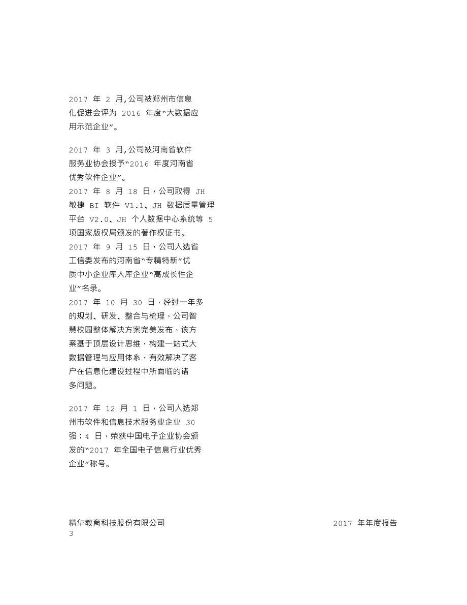 838553_2017_精华教育_2017年年度报告_2018-04-19.txt_第2页