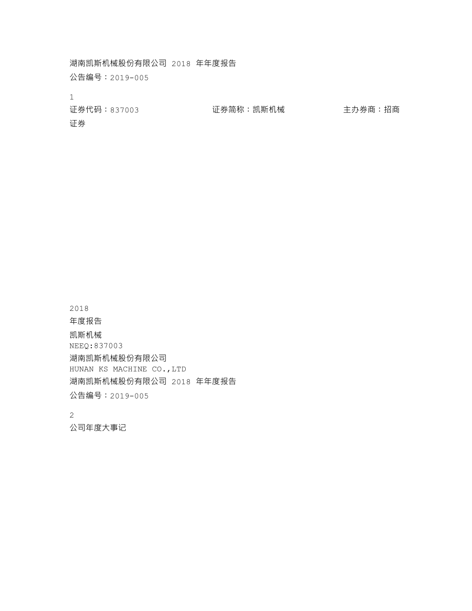 837003_2018_凯斯机械_2018年年度报告_2019-04-18.txt_第1页