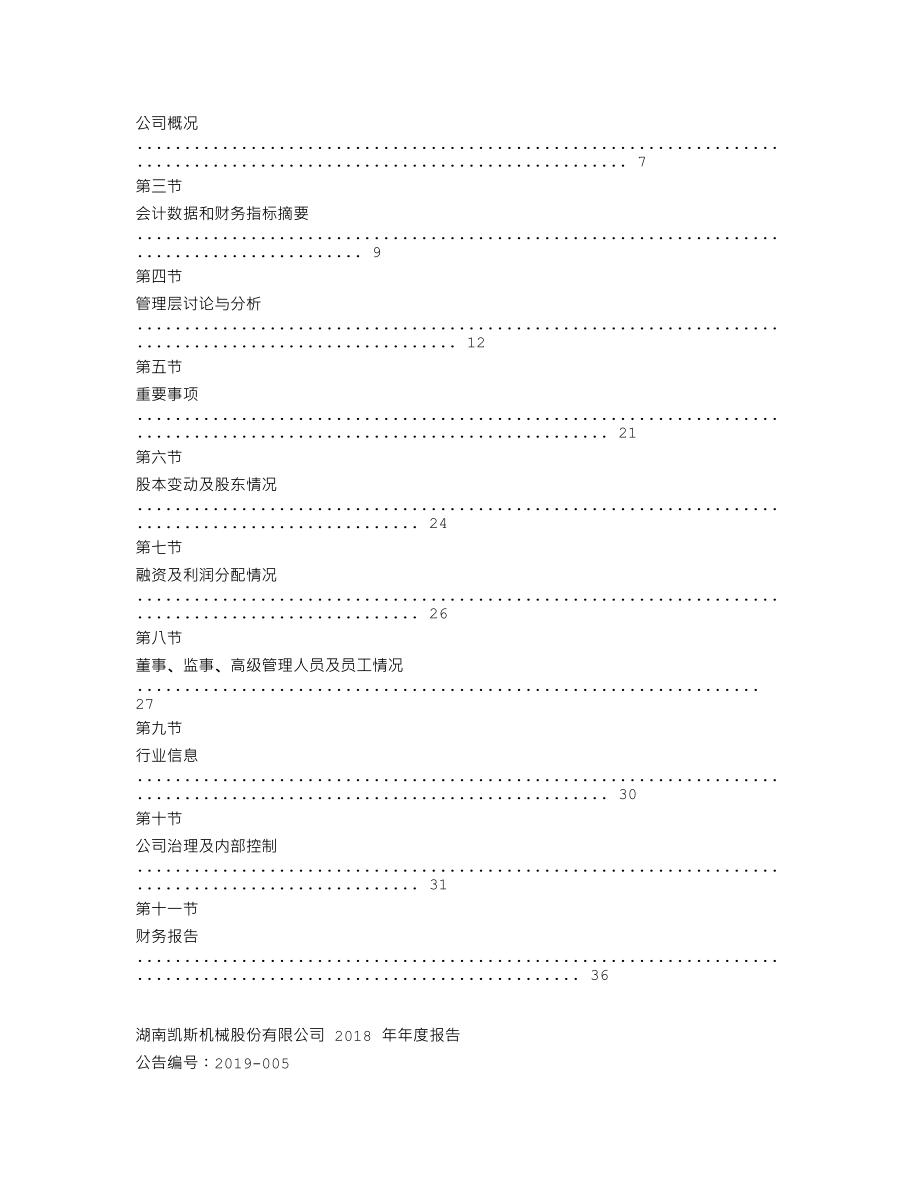 837003_2018_凯斯机械_2018年年度报告_2019-04-18.txt_第3页