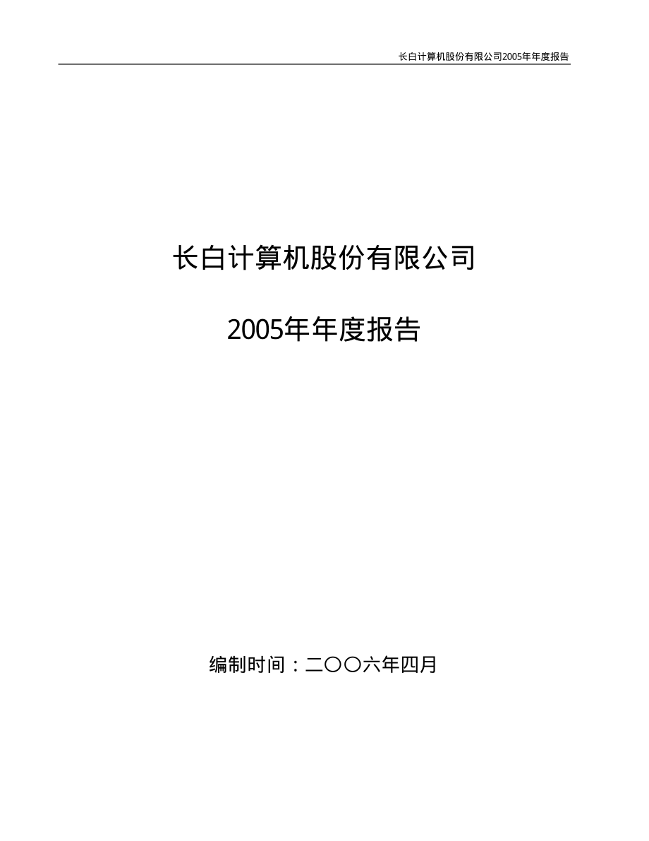 400002_2005_长白5_长白５2005年年度报告_2006-04-28.pdf_第1页