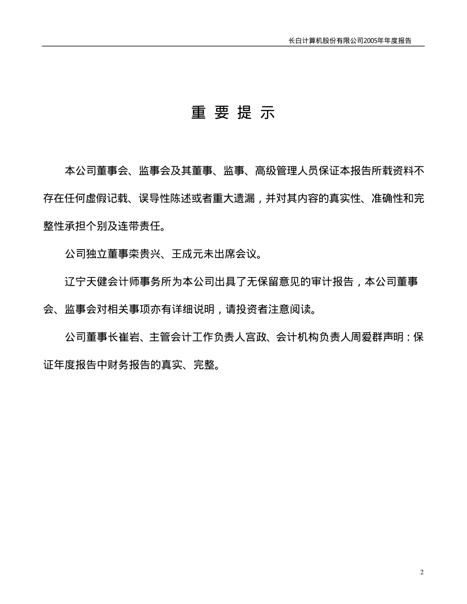 400002_2005_长白5_长白５2005年年度报告_2006-04-28.pdf_第2页