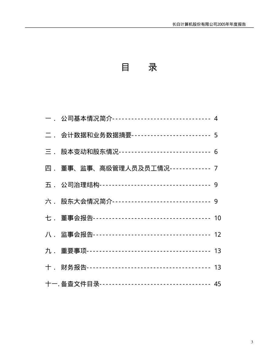 400002_2005_长白5_长白５2005年年度报告_2006-04-28.pdf_第3页