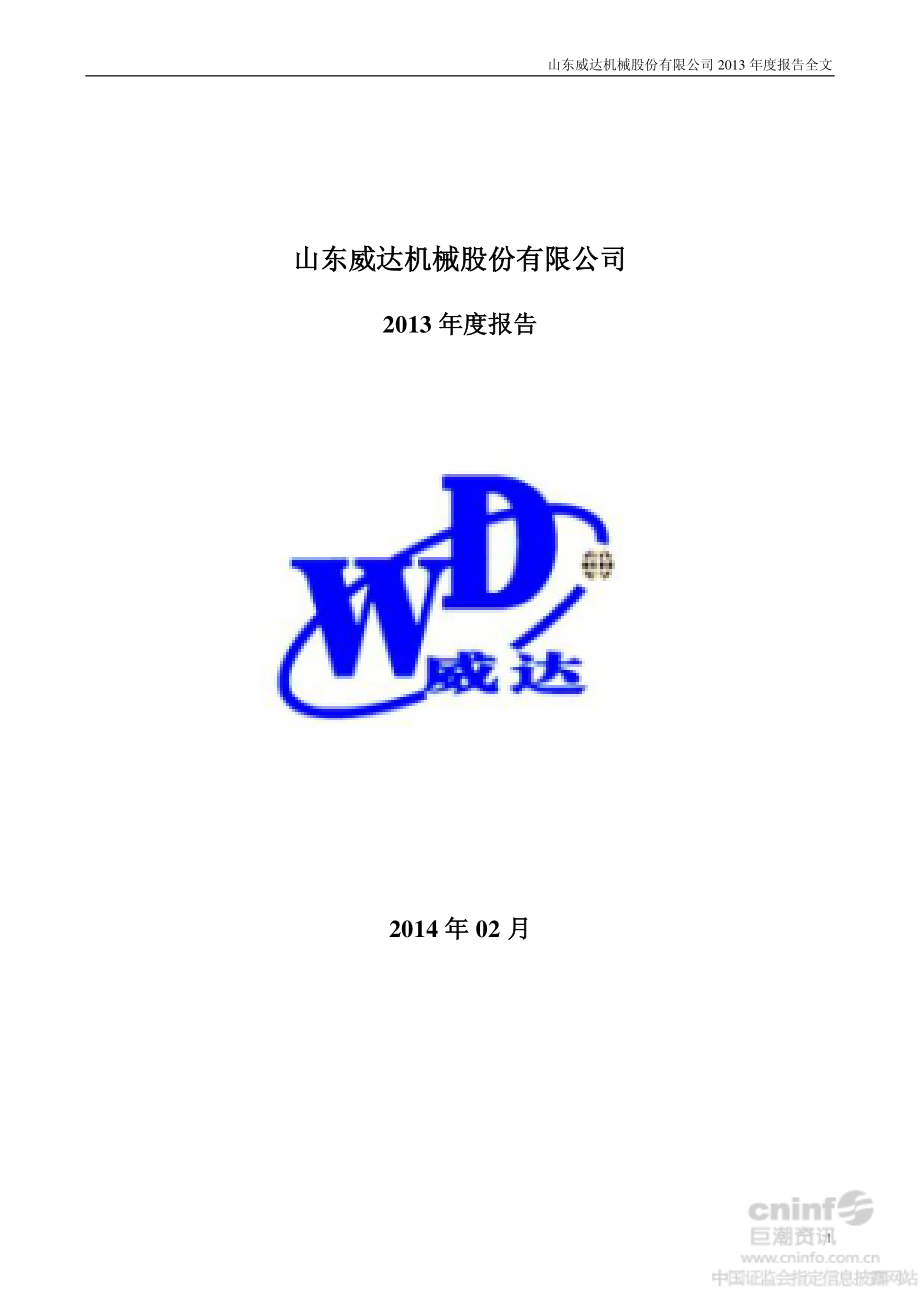 002026_2013_山东威达_2013年年度报告_2014-02-24.pdf_第1页