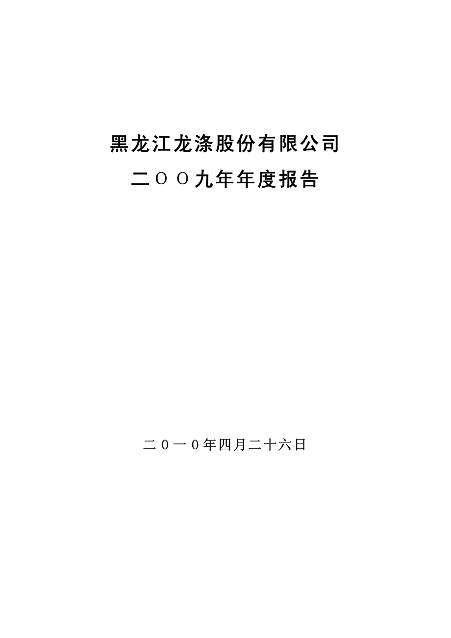 400050_2009_龙涤5_2009年年度报告_2010-04-27.pdf_第1页