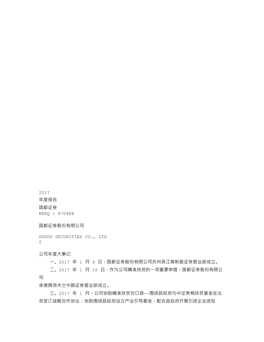 870488_2017_国都证券_2017年年度报告_2018-04-24.txt_第1页