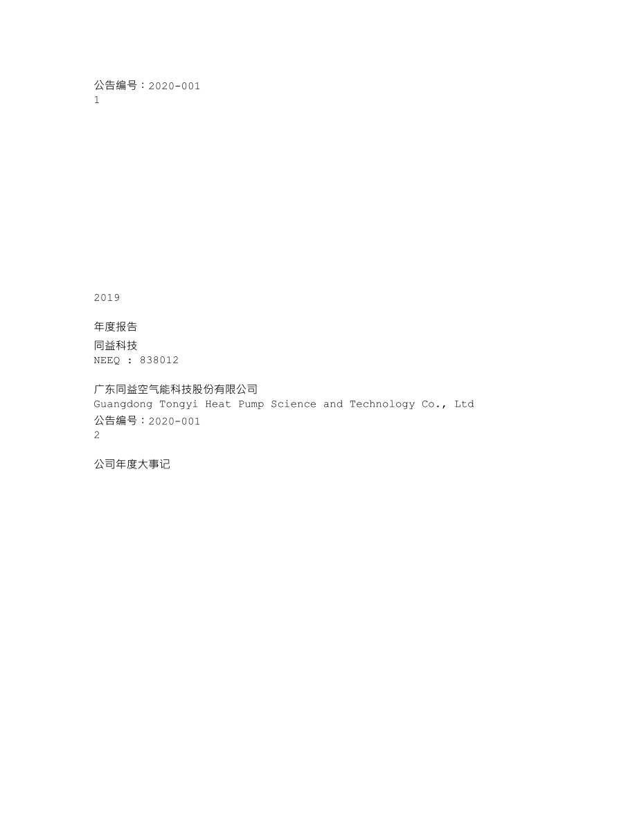 838012_2019_同益科技_2019年年度报告_2020-04-02.txt_第1页