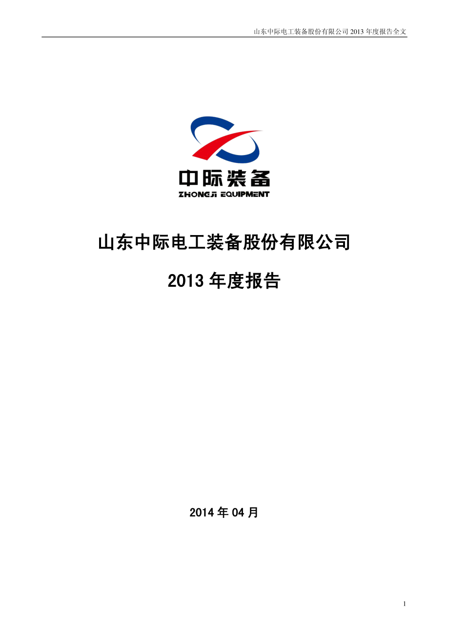 300308_2013_中际装备_2013年年度报告_2014-04-24.pdf_第1页