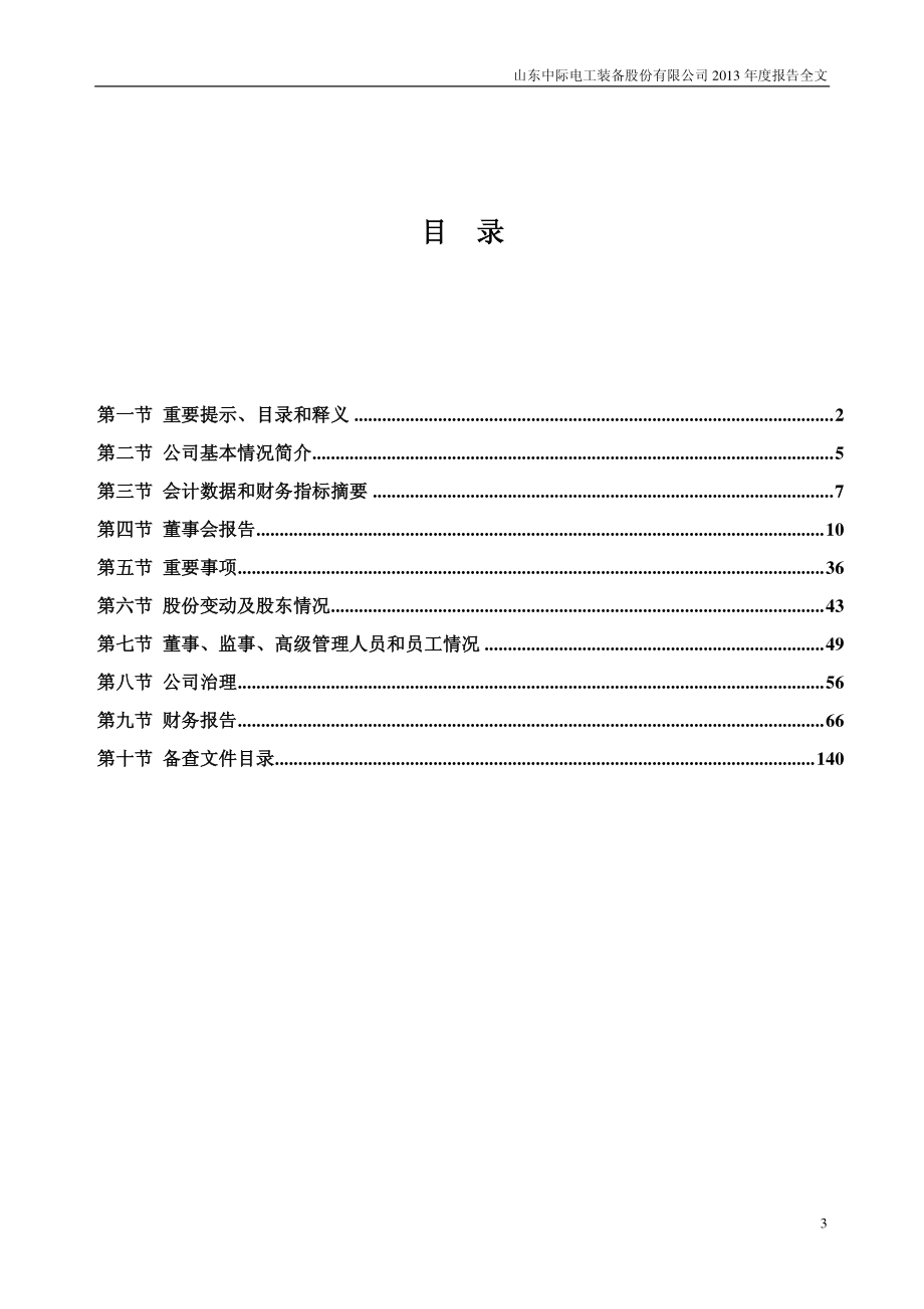 300308_2013_中际装备_2013年年度报告_2014-04-24.pdf_第3页