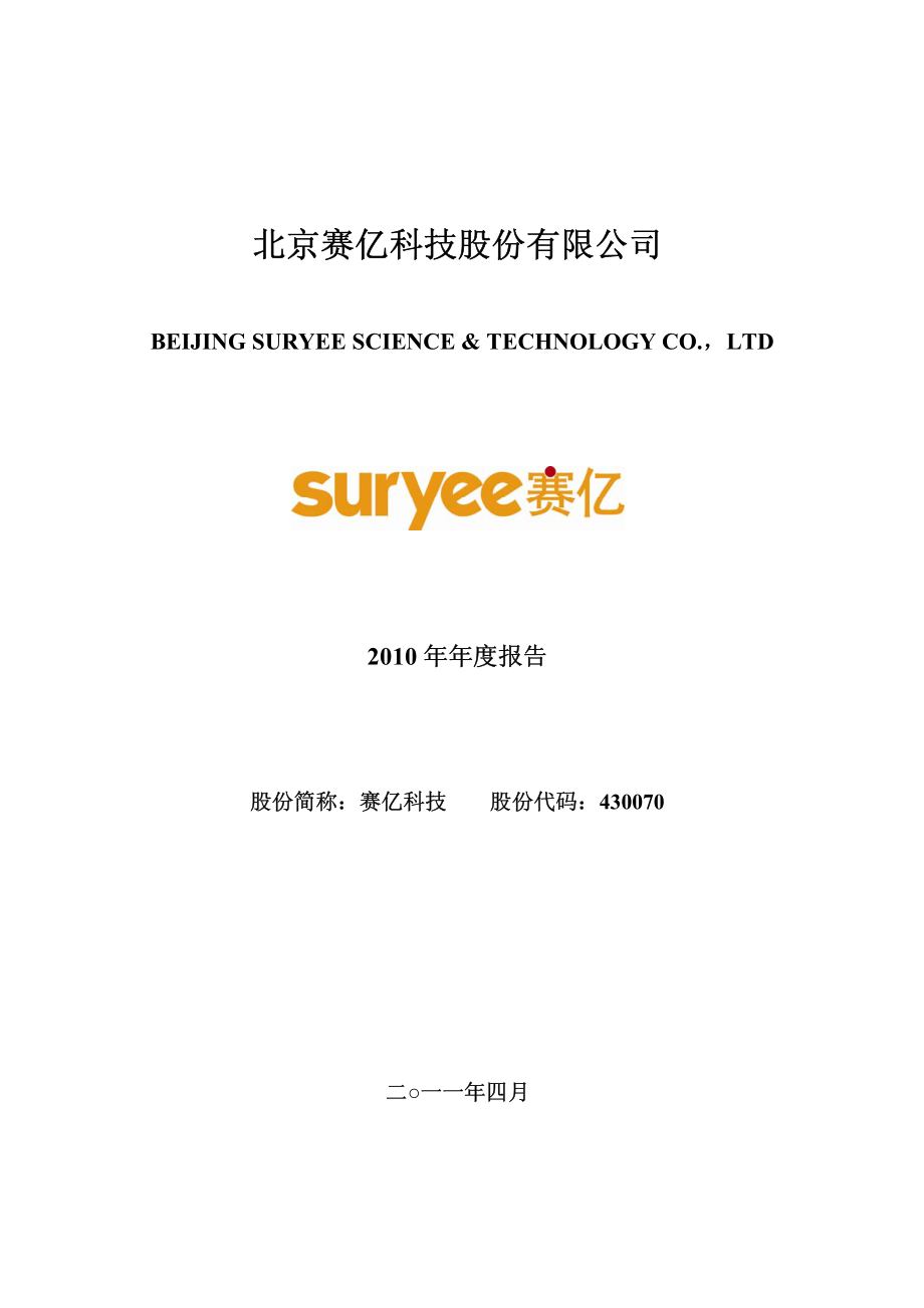 430070_2010_赛亿科技_2010年年度报告_2011-04-14.pdf_第1页