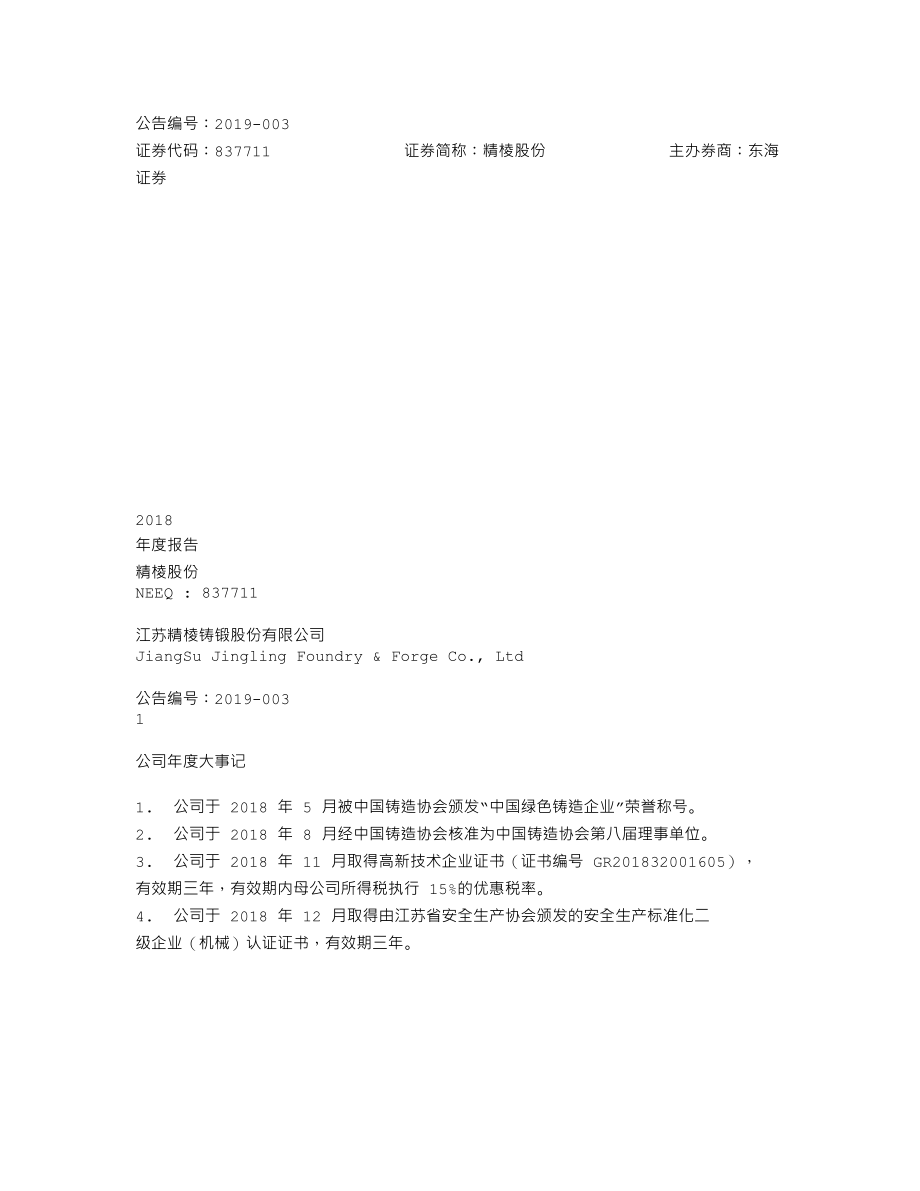 837711_2018_精棱股份_2018年年度报告_2019-04-03.txt_第1页