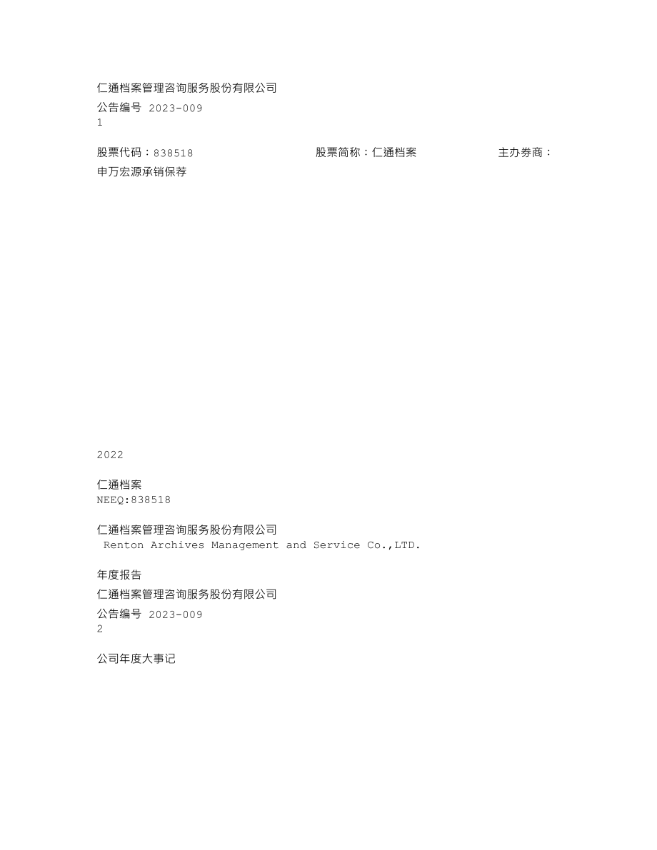 838518_2022_仁通档案_2022年年度报告_2023-03-20.txt_第1页