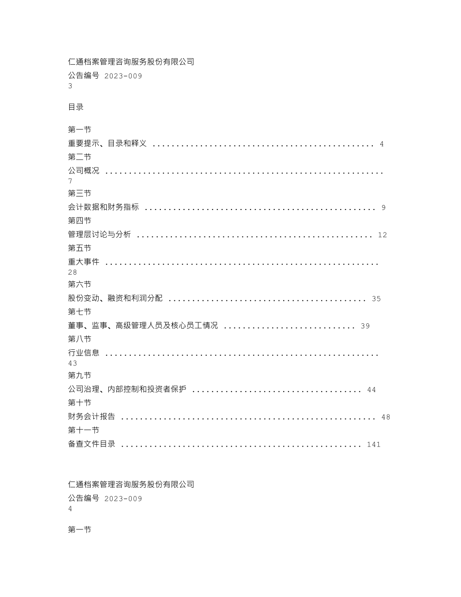 838518_2022_仁通档案_2022年年度报告_2023-03-20.txt_第3页